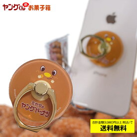 ヤングくんスマホリング【送料無料！(沖縄・離島・一部地域を除く※他の商品同梱の場合送料無料の金額未満は別途送料がかかります】