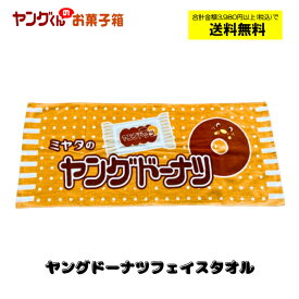【1枚までネコポス可】ヤングドーナツフェイスタオル【合計金額3,980円以上(税込)で送料無料！(沖縄・離島・一部地域を除く)】