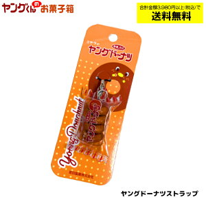 ヤングドーナツストラップ【合計金額3,980円以上(税込)で送料無料!(沖縄・離島・一部地域を除く)】