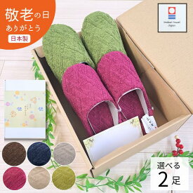 【今治タオルスリッパ】 敬老の日 ペアギフト プレゼント スリッパ 日本製 2足 セット ルームシューズ 今治タオル かかとあり 洗える おしゃれ M Lサイズ 女性用 レディース 男性用 メンズ 日用品 かわいい すべりにくい 高齢者 転倒防止 かかと付き