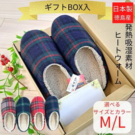 【ギフトボックス入】プレゼント あったかグッズ ギフト スリッパ 冬 暖かい ボア 冬用 おじいちゃん おばあちゃん 吸湿発熱素材 あったか 日本製 ルームシューズ M L メンズ レディース 日用品 足元 冷え性対策 おしゃれ 洗える 静か 防音 すべり止め 転倒防止