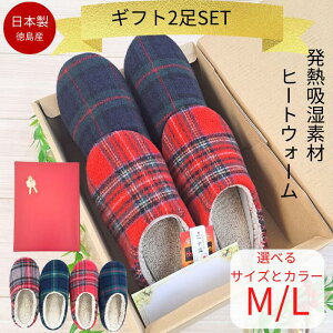 【発熱吸湿素材】プレゼント あたたかい ギフト スリッパ 2足セット 冬 暖かい ボア 冬用 おじいちゃん おばあちゃん 吸湿発熱素材 日本製 ルームシューズ M L メンズ レディース 日用品 冷え
