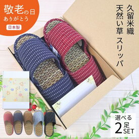 【敬老の日】日本製 ペアギフト スリッパ 2足セット プレゼント 室内 選べる おしゃれ 高級感 い草 来客用 自宅用 旅館 ホテル 施設 業務用 会社 事務所 仕事 天然素材 Mサイズ Lサイズ メンズ レディース 前あき おしゃれ 蒸れない 久留米織 お父さん お母さん 祖父祖母