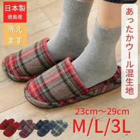 日本製 スリッパ 暖かい 冬用 あったか メンズ 大きいサイズ 大きめ かわいい チェック 洗える おしゃれ M L ll 3l レディース 幅広 甲高 ワイド 大きめ 冷え性 足元 あったかグッズ 北欧柄 23 24 25 26 27cm 28cm 29cm 洗濯 寒さ対策