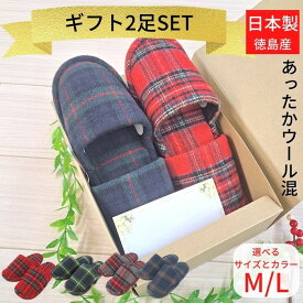 プレゼント あったか グッズ スリッパ 2足 セット ペア 冬 おしゃれ 誕生日 ギフト タータンチェック M Lサイズ メンズ レディース 冷え性対策 女性用 男性用 冬用 日用品 ウール混 おしゃれ 洗える 送料無料 日本製