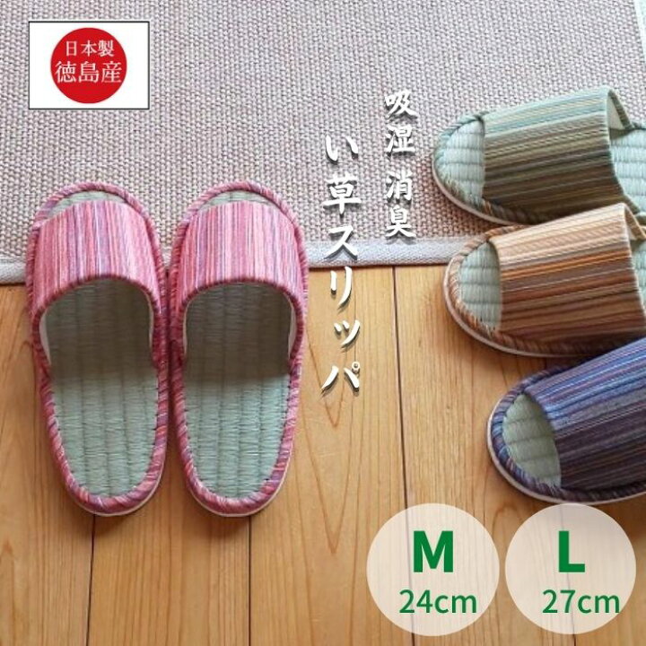楽天市場 お買い物マラソンp5倍 日本製 スリッパ 夏用 い草 たたみ メンズ レディース 蒸れない 前開き 室内履き おしゃれ かわいい 天然素材 自宅用 来客用 オフィス 事務所 上品 上質 プレゼント 消臭 除湿 吸湿 22 23 24 25 26 27 ペア トイレスリッパ 日用品