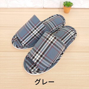 日本製 スリッパ 来客用 洗える メンズ レディース 室内用 オールシーズン チェック柄 北欧柄 自宅用 会社 職場 オフィス 前あき 蒸れない かっこいい おしゃれ 仕事 大きい 幅広 甲高 ペア