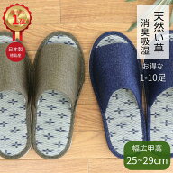 【ロングセラー】日本製 スリッパ 夏用 メンズ たたみ 大きいサイズ 室内履き セット 蒸れない 高級 足 …