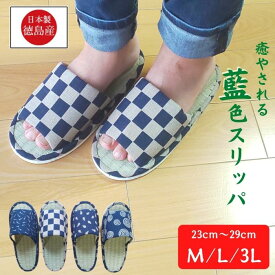 【ロングセラー】日本製 スリッパ い草 おしゃれ 涼しい 室内履 和柄 レディース メンズ 大きいサイズ M L LL 3L 夏用 オールシーズン 幅広 甲高 蒸れない 足 消臭 たたみ 自宅用 来客用 会社 事務所 職場 ワイドサイズ 上品 和風 市松 模様 格子 うず めだか 藍染風 民宿