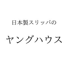 日本製スリッパのヤングハウス