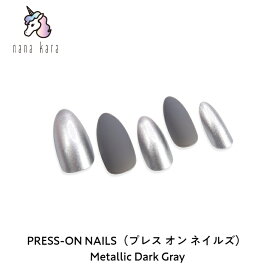 nana kara（ナナカラ）PRESS-ON NAILS（プレス オン ネイルズ）Metallic Dark Gray ネイル ジェルネイル ネイルシール セルフネイル ネイルステッカー ネイルデザイン ジェルネイルシール ネイルステッカー ネイルパーツ ネイルチップ カラージェル はがせる