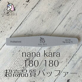 nana kara（ナナカラ）180/180 超高品質バッファー ジェルオフ ファイル ヤスリ 爪を削る ネイルファイル バッファー スポンジファイル ネイルオフ マニキュア ネイルケア 便利ツール ネイルツール ジェル ネイル ジェルネイル オフ おすすめ セルフ シンプル 簡単