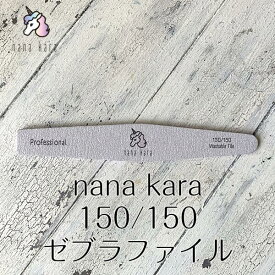 nana kara（ナナカラ）150/150 ゼブラファイル ジェルオフ ファイル ヤスリ 爪を削る ネイルファイル バッファー スポンジファイル ネイルオフ マニキュア ネイルケア 便利ツール ネイルツール ジェル ネイル ジェルネイル オフ おすすめ セルフ シンプル 簡単