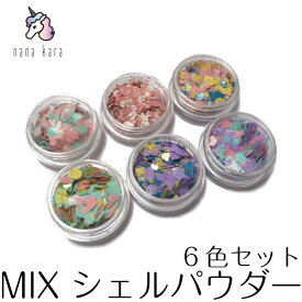 nana kara（ナナカラ）MIX シェルパウダー（6色セット）シェル 貝 貝殻 貝ネイル ジェル ネイル ジェルネイル カラー カラージェル パーツ ネイルパーツ シール ライト ステッカー トップコート オフ 筆 リムーバー オーロラネイル ice うるうる