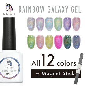 nana kara（ナナカラ）RAINBOW GALAXY GEL（レインボーギャラクシージェル）ボトルタイプ（014RGX〜025RGX）全色セット（マグネット2本付き）全13色 10ml マグネットジェル ネイル ジェルネイル カラー おすすめ クリア セルフ シンプル 簡単 美発色