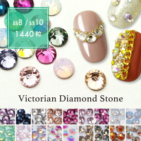Victorian Diamond Stone（ヴィクトリアン ダイアモンド ストーン）1,440粒入り（カラー：019〜036｜サイズ：SS8／SS10）スワロ スワロフスキー 10グロス パッケージ ストーン ネイル ネイルパーツ デコレーション 黒 ジェルネイル 大量 指輪 ユニコーン 業務用 グレー
