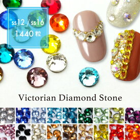 Victorian Diamond Stone（ヴィクトリアン ダイアモンド ストーン）1,440粒入り（カラー：001〜018｜サイズ：SS12／SS16）スワロ スワロフスキー 10グロス パッケージ ストーン クリスタル 店舗 ブレスレット バッグ ジェルネイル ss3 ss5 韓国 2mm 3mm ネックストラップ