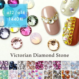 Victorian Diamond Stone（ヴィクトリアン ダイアモンド ストーン）1,440粒入り（カラー：019〜036｜サイズ：SS12／SS16）スワロ スワロフスキー 10グロス ストーン クリスタルストーン ネイルパーツ デコレーション デコ電 ハンドメイド 高品質 ラインストーン ビーズ