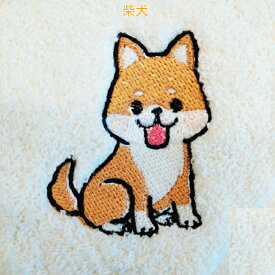 わんこのハンドタオル＿柴犬（刺繍）【わんちゃんの名前を刺繍でお入れいします】