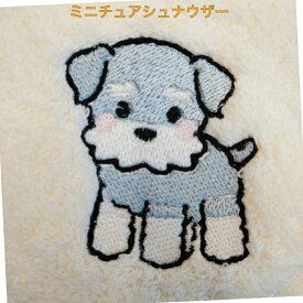 わんこのハンドタオル＿ミニチュアシュナウザー（刺繍）【わんちゃんの名前を刺繍でお入れいします】