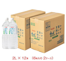 かぞく想いの天然水 [12本] [2L 6本入り 2ケース] 天然水 アルカリ軟水 備蓄水 5年保存 非常用 防災用 保存水 長期保存 ミネラルウォーター 島根県 南雲先生も納得 送料無料 代引不可 メーカー直送品