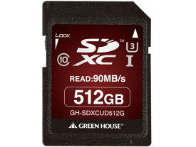 【ポイント10倍】 グリーンハウス SDメモリーカード GH-SDXCUD512G [512GB] [メモリー種類：SDXCメモリーカード メモリー容量：512GB 最大転送速度：90MB/s 最大書込速度：65MB/s スピードクラス：CLASS10] 【P10倍】