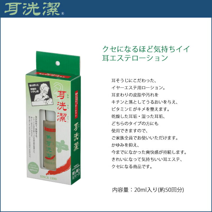 素敵な 耳洗潔 みみせんけつ 20ml 洗潔 せんけつ センケツ 耳そうじ 耳掃除 耳エステ ローション イヤーエステ イヤーエステ用ローション 