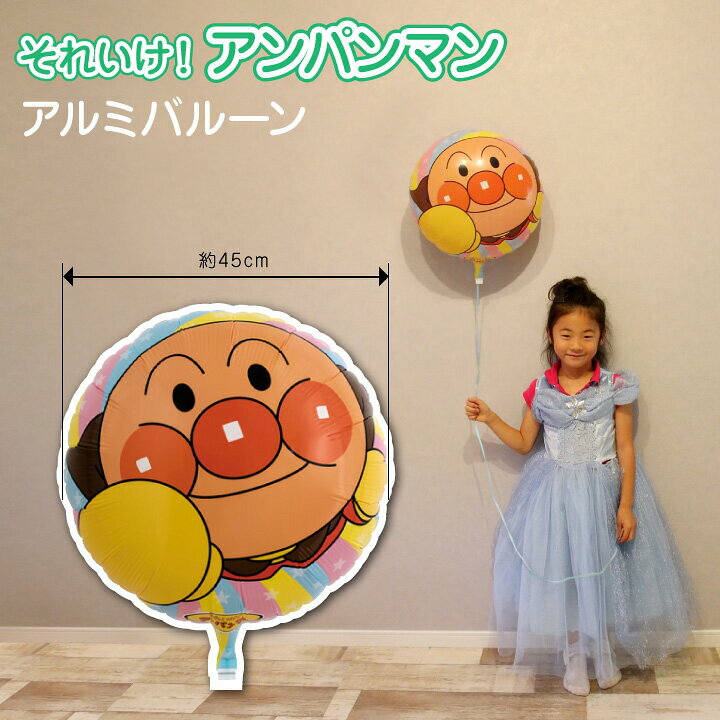 楽天市場 アンパンマン バルーン 45cm 誕生日 バースデー 飾りつけ パーティー 飾り アルミ風船 飾り付け 送料無料 代引き不可 Yct Regalo You ユープラス株式会社 楽天市場 アンパンマン バルーン 45cm 誕生日 バースデー 飾りつけ パーティー 飾り アルミ風船 飾り付け 送料無料 代引き不可 Yct Regalo You ユープラス株式会社