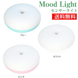 室内用センサーライト人感ムードライトLEDライト丸いかわいい無段階調節ブルー/ピンク/ホワイト枕元ベッドサイド寝室●【送料無料】