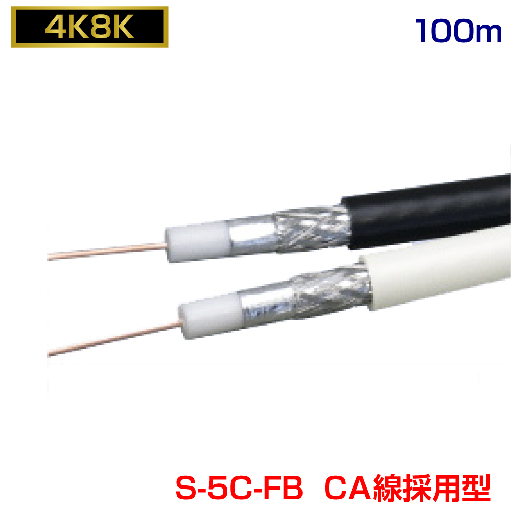 銅導体モデルと同等性能 同軸ケーブル S-5C-FB-A 100m巻 S-5C-FB 100m CA線の導体モデル アンテナケーブル テレビケーブル  巻きケーブル e1188 yct c3 最大73％オフ！