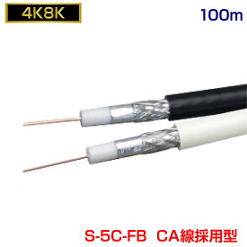 同軸ケーブル S-5C-FB 100m CA線の導体モデル 【4K8K対応モデル】(アンテナケーブル テレビケーブル 巻きケーブル)(e1188) yct/c3