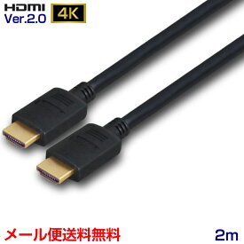 HDMIケーブル 2m プレミアム 4k対応 3D Ver.2.0 (e1551)メール便送料無料 ycm3