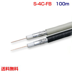 同軸ケーブル S-4C-FB-A 100m巻 (アンテナケーブル テレビケーブル)(e0828)(送料無料) yct/c3