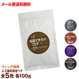 ジャパンヘナ 人工染料混合ヘナ オーガニック 【100g】 ソフトブラウン/ダークブラウン/ナッツブラウン/ブラック/モカブラウン( 天然 ハーブ hena ヘナ) ycp1