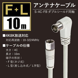 4K8K対応アンテナケーブル(10m)S-4C-FB地上デジタル地デジBSCS(メール便送料無料)ycp3