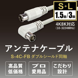 アンテナケーブル3mストレート接栓+L型接栓S-4C-FB(A)【e431】