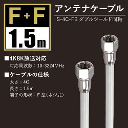 4K/8K対応アンテナケーブル(1.5m)F+F型S-4C-FB地上デジタル地デジBSCS(e1115)(メール便送料無料)ycm3