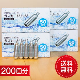 炭酸ガス カートリッジ 200回分 炭酸水 炭酸水メーカー用 ガスカートリッジ 炭酸ガス ソーダ サイダー スパークル 200本 送料無料
