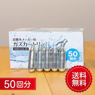 炭酸ガス カートリッジ 50回分 炭酸水 炭酸水メーカー用 炭酸メーカー ソーダ 炭酸 炭酸水 50本 送料無料