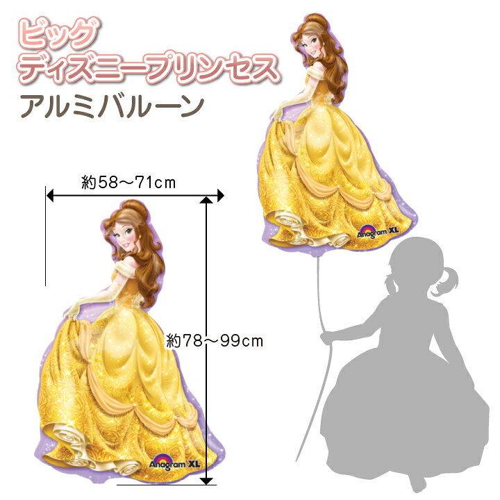 楽天市場 ディズニー ビッグ プリンセス バルーン 風船 女の子 かわいい Disney ベル アリエル 誕生日 飾り付け パーティー 飾り バースデー プレゼント バルーンデコ メール便送料無料 エアーなし Ycm Regalo You ユープラス株式会社