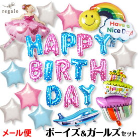 1000円ポッキリ★16日1:59迄 誕生日 バルーン 飾り付け バースデー 20点セット パーティー 100日 1歳 2歳 3歳 飾り 女の子 男の子 お祝い パーティーグッズ セット HAPPY BIRTHDAY 風船 Boys・Girlsバルーンセット ycm regalo