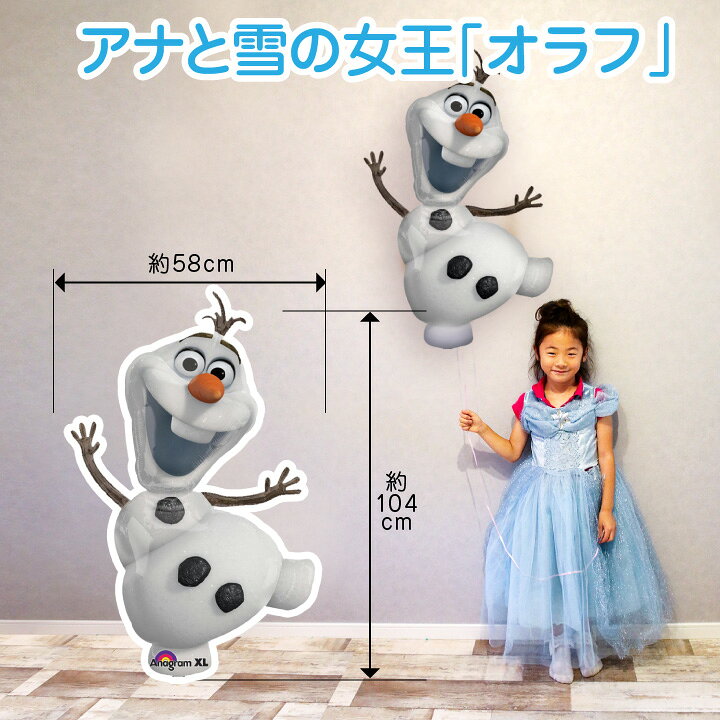 楽天市場 オラフ バルーン 誕生日 飾り付け ビッグ アナ雪 アナと雪の女王 アルミバルーン 風船 バースデー ギフト パーティー 飾り ビッグバルーン 縁日 お祭り 子供会 お祝い 孫 エアーなし メール便送料無料 Ycm Regalo You ユープラス株式会社