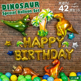 【42点セット】誕生日 飾り 男の子 恐竜 1歳 2歳 3歳 バースデー デコレーション 風船 飾り付け バルーン ジュラシック ビッグバルーン ハーフバースデー ダイナソースペシャル バルーンセット 送料無料 ycp regalo