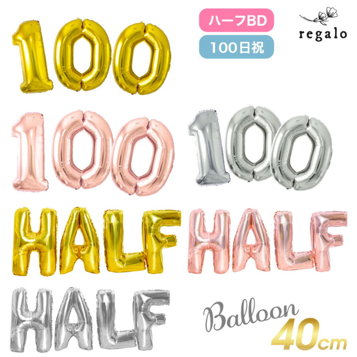 楽天市場 ハーフバースデー 飾り バルーン 100日祝 100日 飾り付け 数字 40cm 数字バルーン 風船 お祝い 赤ちゃん ベビー 誕生日 パーティー かわいい ゴールド ローズゴールド シルバー インスタ フォトスタジオ Half Yct Regalo You ユープラス株式会社