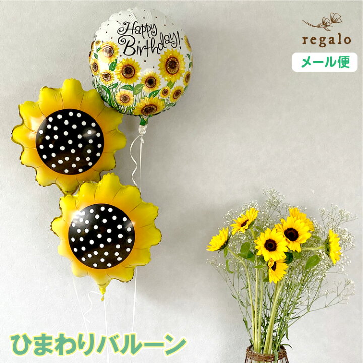 楽天市場 ひまわり バルーン 誕生日 ヒマワリ 3点セット サンフラワー 飾り付け セット 夏 サマー ギフトバルーン プレゼント メッセージバルーン 風船 サマーフォト ロケ撮影 子供 アルミ 結婚式 ウエディング 飾り エアーなし 送料無料 Ycm Regalo You ユープラス