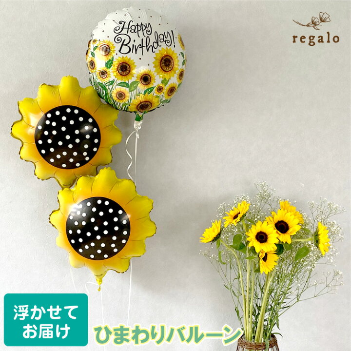 楽天市場 ヒマワリ バルーン 誕生日 ひまわり ヘリウム サンフラワー 夏 サマー プレゼント メッセージバルーン 風船 パーティー 飾り サマーフォト ロケ撮影 アルミ 結婚式 ウエディング 3点セット 飾り付け 浮かせてお届け 代引き不可 送料無料 Yct Regalo You