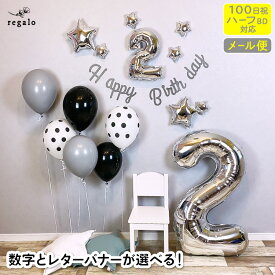100日&ハーフ対応 誕生日 飾り付け バルーン モノトーンルック セット パーティー 1歳 100日 飾り ガーランド レターバナー 風船 バースデー 英数字バルーン ナンバーバルーン 90cm スター 水玉 選べる 送料無料 ycm regalo