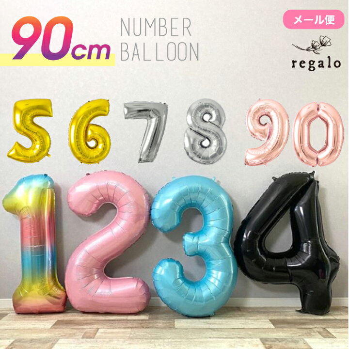 楽天市場 数字バルーン 誕生日 バルーン 数字 ナンバーバルーン 90cm パーティー 飾り付け ゴールド シルバー ローズゴールド ピンク ブルー ブラック 風船 飾り 飾り付け プレゼント Ycm Regalo You ユープラス株式会社