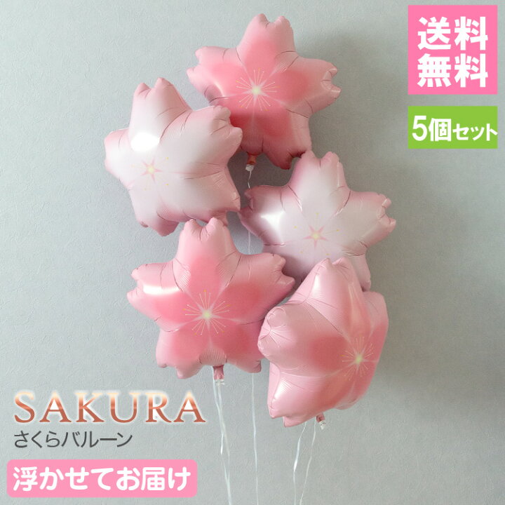 楽天市場 桜 バルーン 風船 さくら サクラ 春 卒業式 入学式 謝恩会 卒園式 バルーンギフト ピンク 結婚式 ウェルカムスペース 飾り 和風 桃の節句 代引き不可 送料無料 浮かせてお届け Yct Regalo You ユープラス株式会社