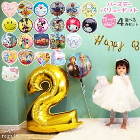 誕生日 バルーン 4点 1歳 飾り バースデー 飾り付け 数字 風船 アンパンマン クロミ ちいかわ シナモロール 恐竜 風船 ヘリウム ガス入り 結婚式 お祝い 浮かせてお届け 代引き不可 バリュー ギフト セット regalo